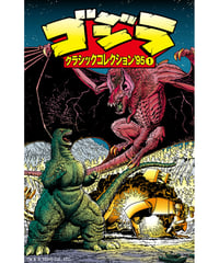 ゴジラ：クラシックコレクション’95 ①