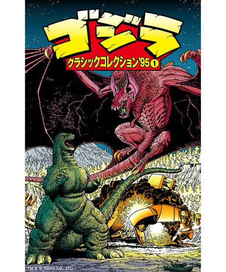 ゴジラ：クラシックコレクション’95 ①