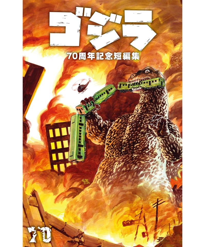ゴジラ70周年記念短編集 | フェーズシックス出版