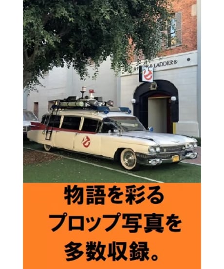 メイキング・オブ・ゴーストバスターズ：アフターライフ