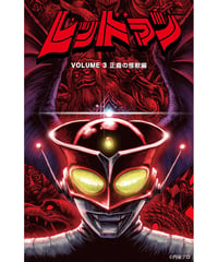 レッドマン3：正義の怪獣編