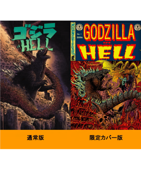 ゴジラ in HELL
