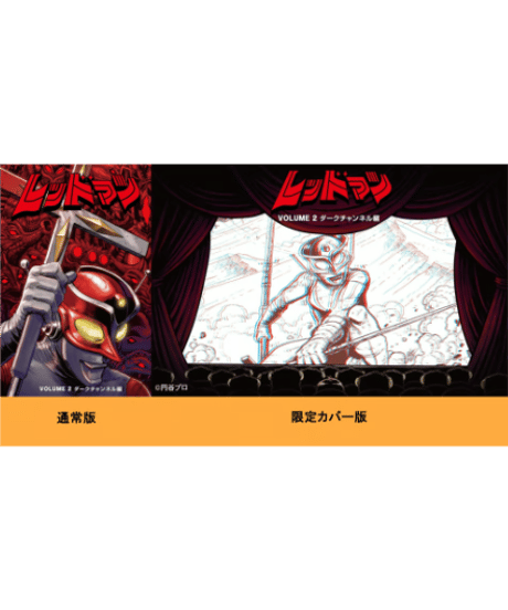レッドマン2：ダークチャンネル編