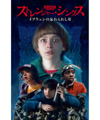 ストレンジャー・シングス：イブウェンの忘れられし墓