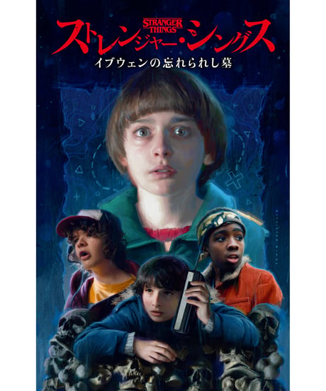 ストレンジャー・シングス：イブウェンの忘れられし墓