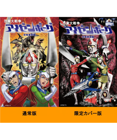 恐竜大戦争アイゼンボーグ：恐竜軍団編
