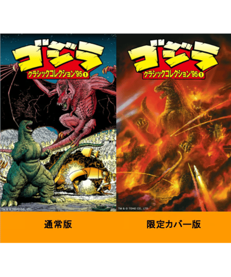 ゴジラ：クラシックコレクション’95 ①