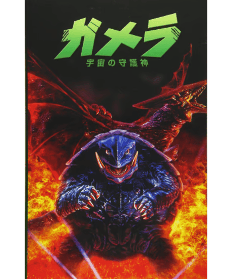 ガメラ：宇宙の守護神