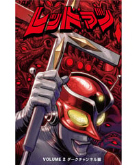 レッドマン2：ダークチャンネル編