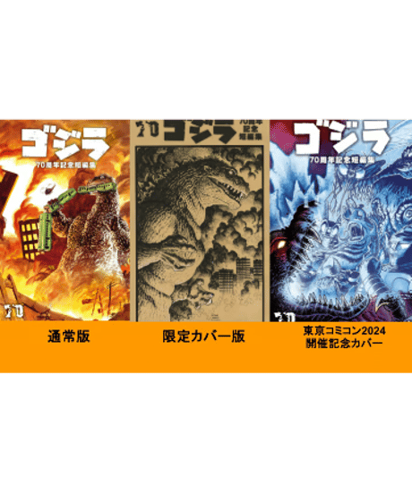 ゴジラ70周年記念短編集