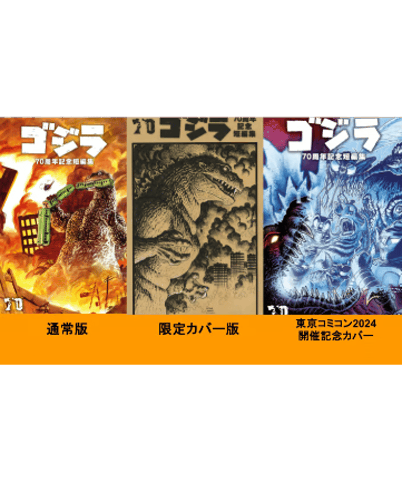 ゴジラ70周年記念短編集 | フェーズシックス出版