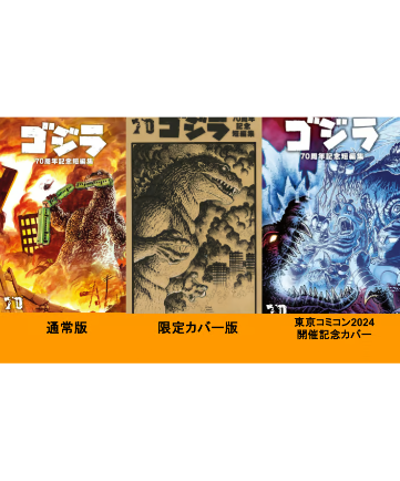 ゴジラ70周年記念短編集 | フェーズシックス出版