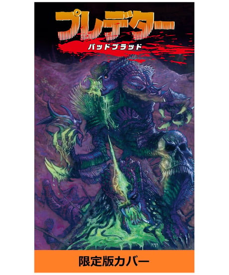 プレデター　バッドブラッド