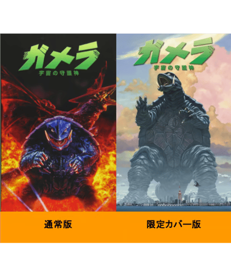 ガメラ：宇宙の守護神
