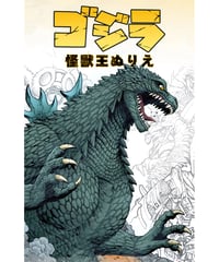 ゴジラ　怪獣王ぬりえ