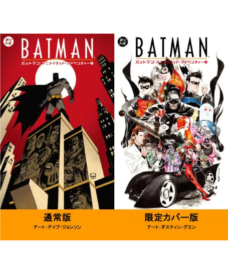 バットマン：アニメイテッド・アドベンチャー① | フェーズシックス出版