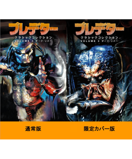 プレデター：クラシックコレクション③ ダーク・リバー
