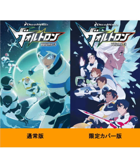 ヴォルトロン 3