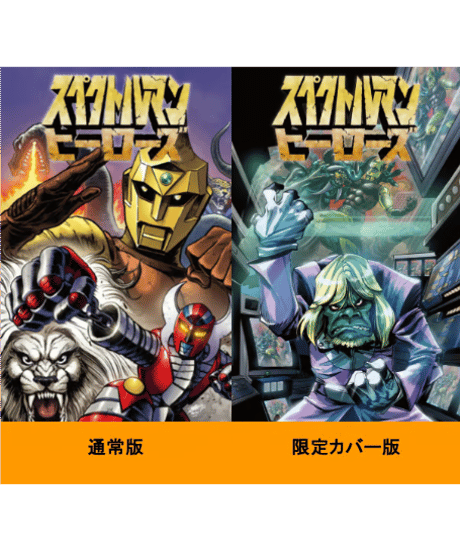 スペクトルマン　ヒーローズ