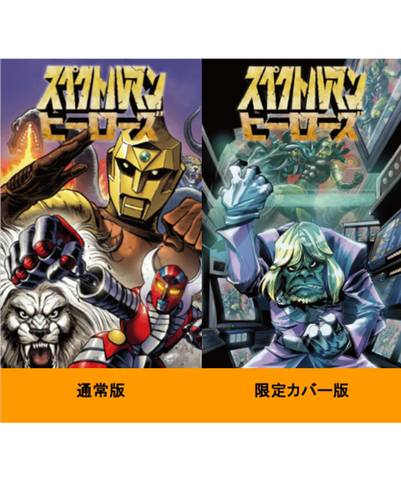 スペクトルマン ヒーローズ | フェーズシックス出版