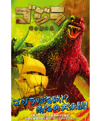 ゴジラ：竜の棲む島