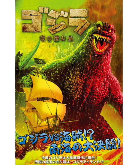 ゴジラ：竜の棲む島