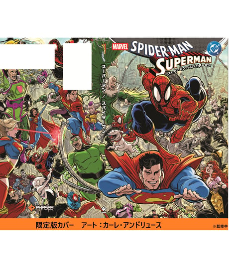 スーパーマン／スパイダーマン