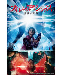 ストレンジャー・シングス 裏側の世界