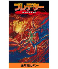 プレデター　バッドブラッド