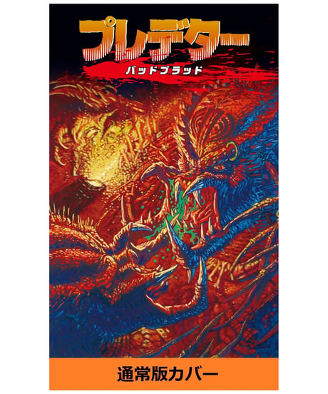 プレデター　バッドブラッド