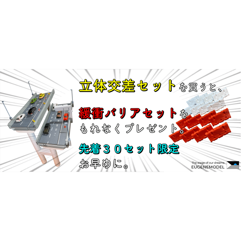 1:64 高速道路 立体交差カーブセット1 | ミニカージオラマの