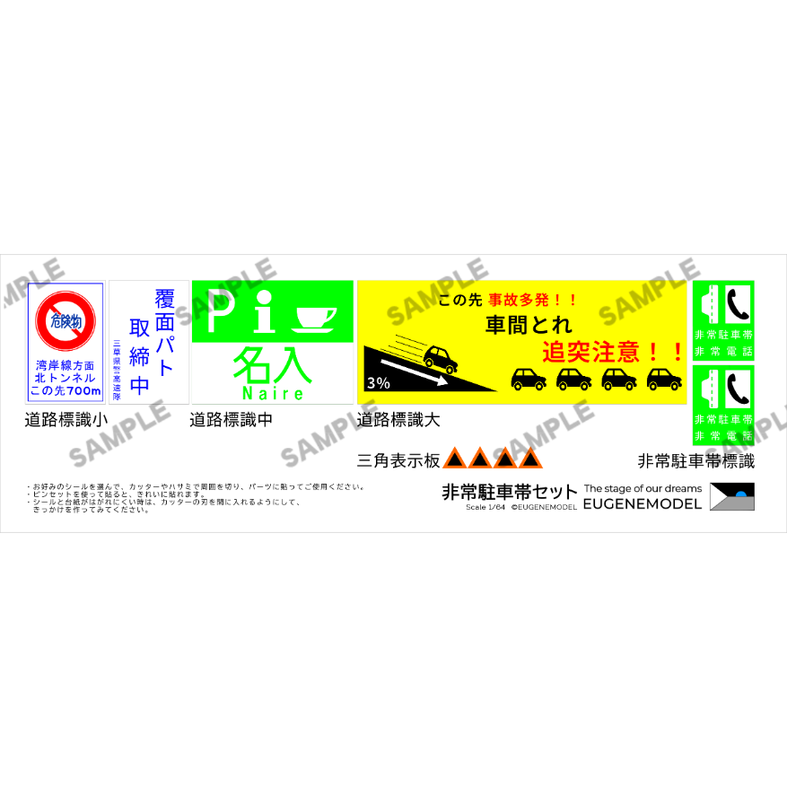 1:64 高速道路 非常駐車帯セット | ミニカージオラマの「ユージンモデル」