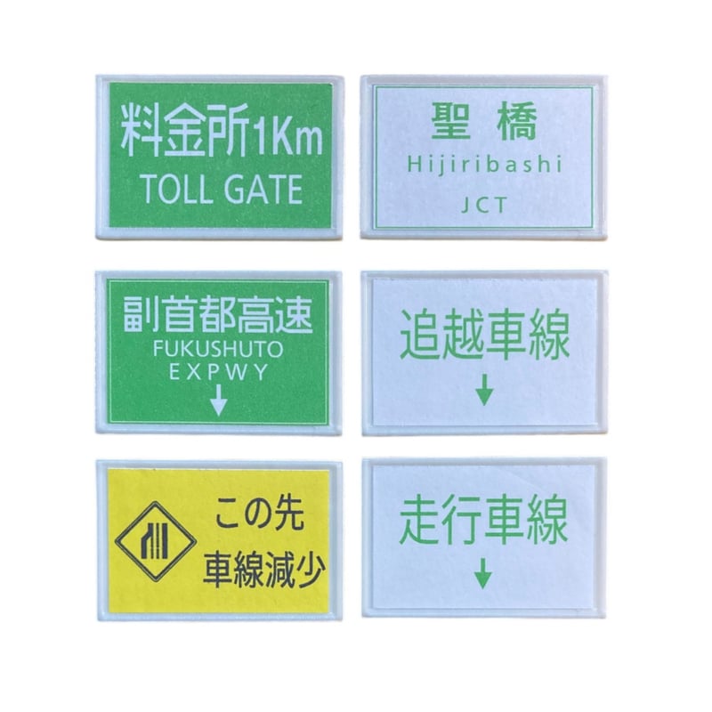 1:64 高速道路 標識セット | ミニカージオラマの「ユージンモデル」