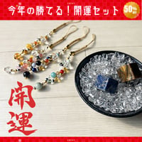 2026年　選べる最強開運セット（風水ストラップ＋水晶＋ソーダライト＋タイガーアイ）2480fuku
