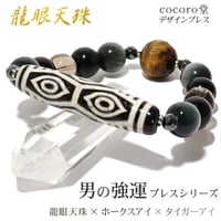 龍眼天珠 金運 男の強運ブレス 12303