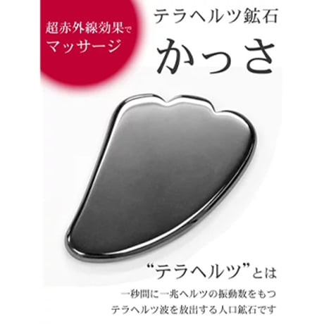 テラヘルツ 鉱石 カッサ マッサージ 美容 リンパ 健康 癒し リフレッシュ リラックス　ka10741