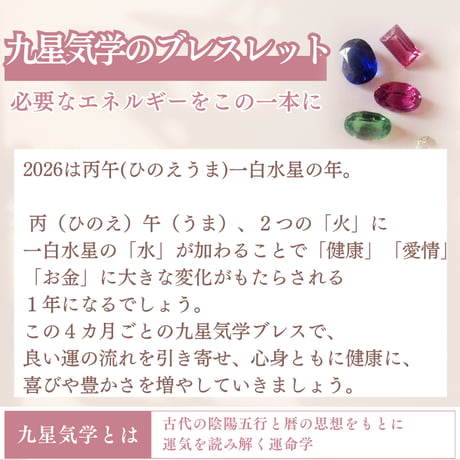 鑑定ブレス 九星気学 鑑定 占い 五行 運勢 2026年6月～2026年9月 パワーストーン ブレスレット ※サイズ調整 15286
