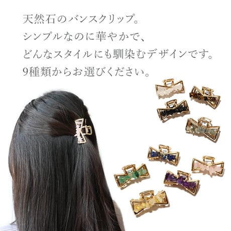 バンスクリップ ※選べる9種類 天然石 さざれ石 tu15280