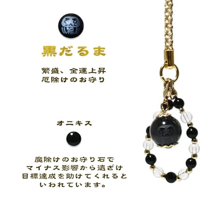 だるま ストラップ ※選べる3種類 カーネリアン 水晶 オニキス　ui14939