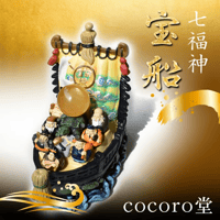 宝船 七福神 置物 風水 インテリア グッズ 【送料無料】 3502