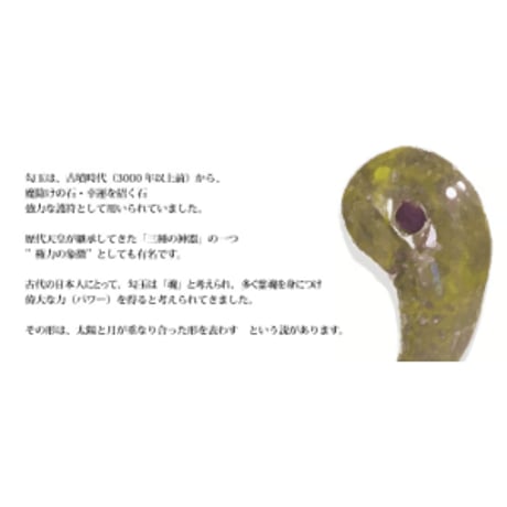 古代勾玉 糸魚川翡翠 白淡緑 原産地証明書付き 置き物 サイズ：約30mm前後 重さ：約9g　ui15032