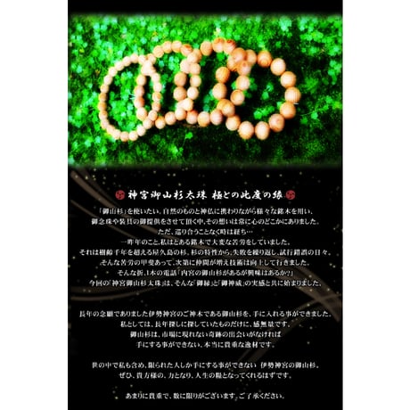5種類から選べる 御山杉 ブレスレット 　【保証書のコピー付き】 伊勢神宮 神宮御山杉太珠 極  8338