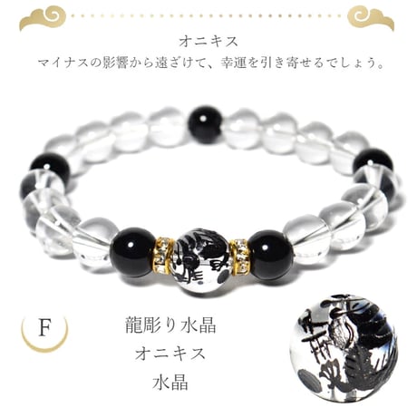 龍彫り 水晶 ブレスレット ※7種類から選べる 五爪 青龍 辰　he14124