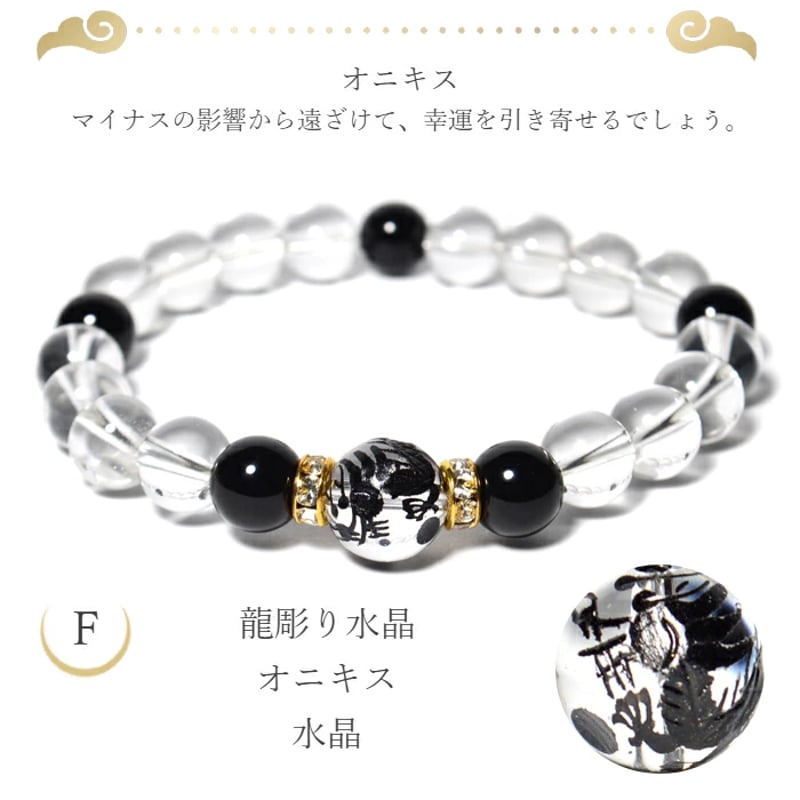 龍彫り 水晶 ブレスレット ※7種類から選べる 五爪 青龍 辰 he14124