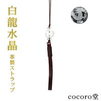 水晶 白龍彫り 革製 ストラップ ui14922