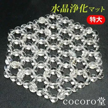 水晶 浄化 マット 超特大 ヘキサゴン 水晶マット　he9930