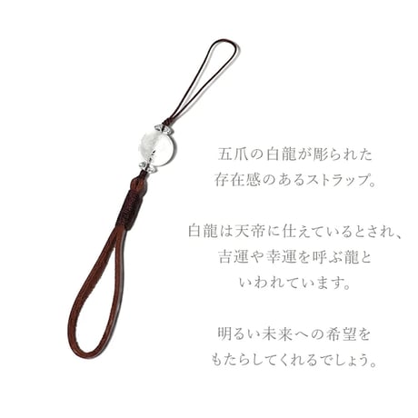 水晶 白龍彫り 革製 ストラップ ui14922