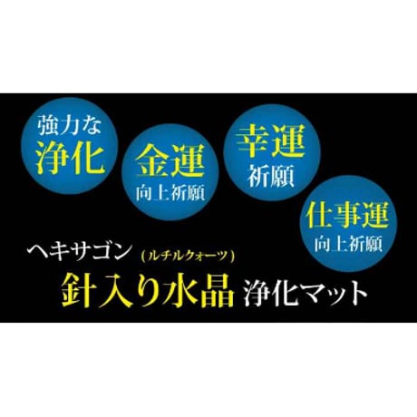 ルチルクォーツ 針入り水晶 ヘキサゴン 浄化マット 置物 浄化 パワーチャージ　he10377
