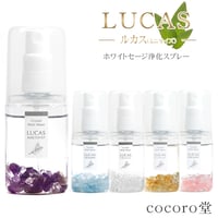 ホワイトセージ 浄化スプレー ルカス LUCAS 20ml セージスプレー 天然成分100% 幸運 お守り 【メール便送料無料】fo10349