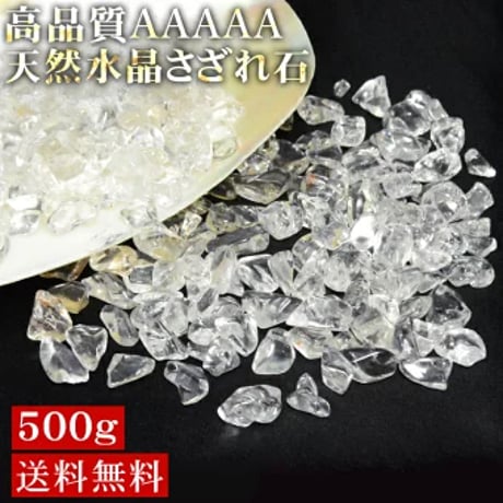 水晶 さざれ 大粒 500g【AAAAAランク】パワーストーン 天然 さざれ石 浄化 粒 大きい　jo-ka01co